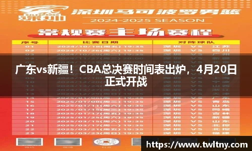 广东vs新疆！CBA总决赛时间表出炉，4月20日正式开战