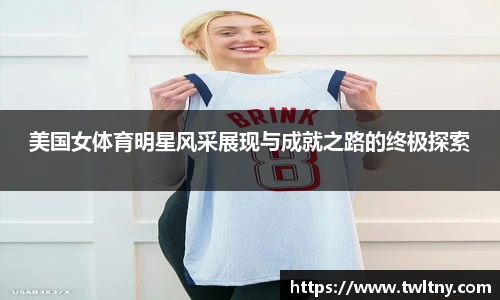 美国女体育明星风采展现与成就之路的终极探索