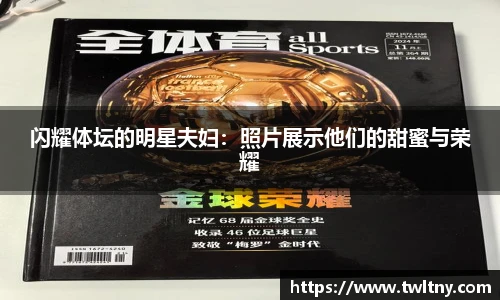 闪耀体坛的明星夫妇：照片展示他们的甜蜜与荣耀