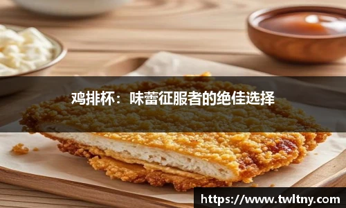 鸡排杯：味蕾征服者的绝佳选择