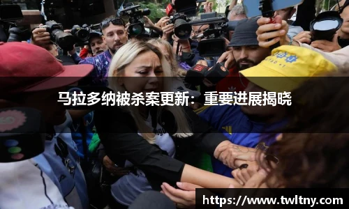 马拉多纳被杀案更新：重要进展揭晓