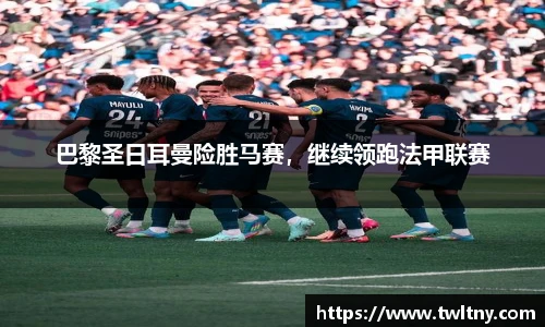 巴黎圣日耳曼险胜马赛，继续领跑法甲联赛