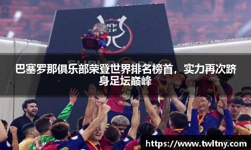 巴塞罗那俱乐部荣登世界排名榜首，实力再次跻身足坛巅峰