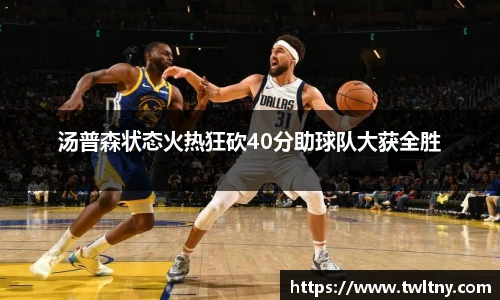 汤普森状态火热狂砍40分助球队大获全胜