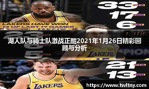 湖人队与骑士队激战正酣2021年1月26日精彩回顾与分析