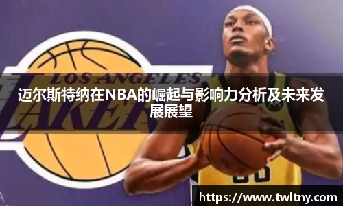 迈尔斯特纳在NBA的崛起与影响力分析及未来发展展望