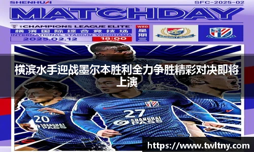横滨水手迎战墨尔本胜利全力争胜精彩对决即将上演