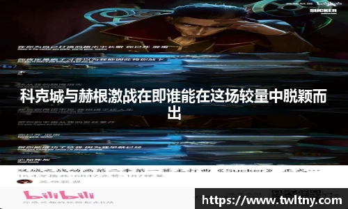 科克城与赫根激战在即谁能在这场较量中脱颖而出