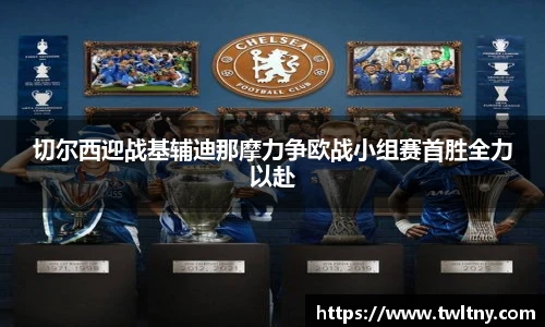 切尔西迎战基辅迪那摩力争欧战小组赛首胜全力以赴