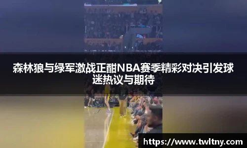 森林狼与绿军激战正酣NBA赛季精彩对决引发球迷热议与期待