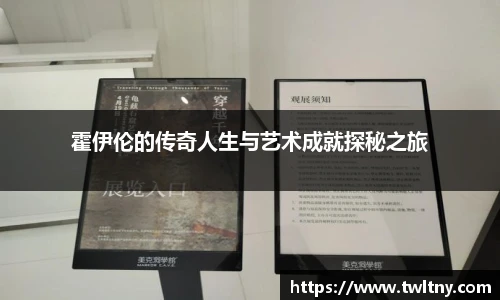 霍伊伦的传奇人生与艺术成就探秘之旅