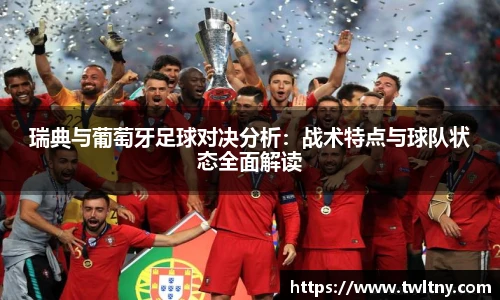 瑞典与葡萄牙足球对决分析：战术特点与球队状态全面解读