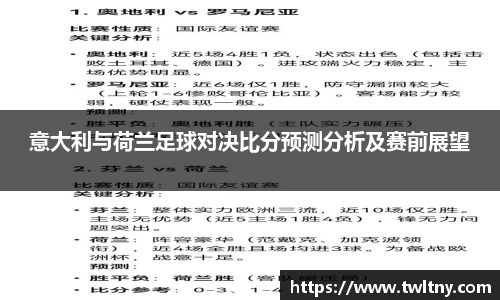 意大利与荷兰足球对决比分预测分析及赛前展望