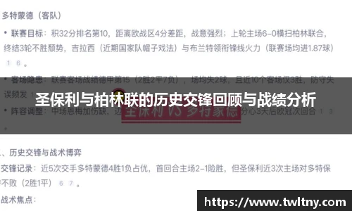 圣保利与柏林联的历史交锋回顾与战绩分析