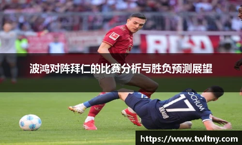 波鸿对阵拜仁的比赛分析与胜负预测展望