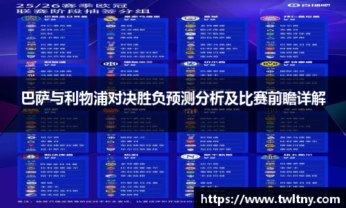 巴萨与利物浦对决胜负预测分析及比赛前瞻详解