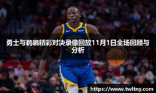 勇士与鹈鹕精彩对决录像回放11月1日全场回顾与分析
