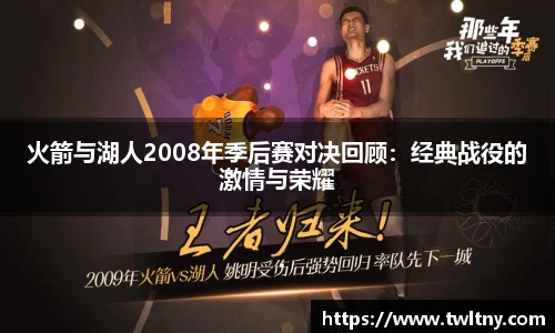火箭与湖人2008年季后赛对决回顾：经典战役的激情与荣耀