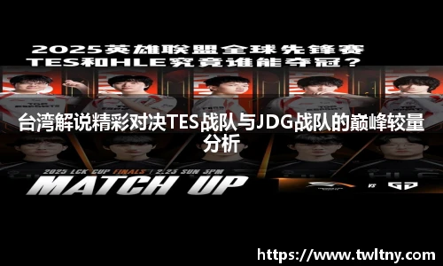 台湾解说精彩对决TES战队与JDG战队的巅峰较量分析
