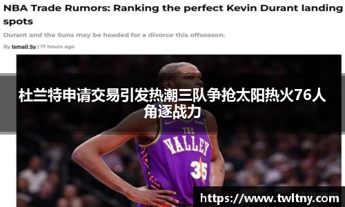 杜兰特申请交易引发热潮三队争抢太阳热火76人角逐战力