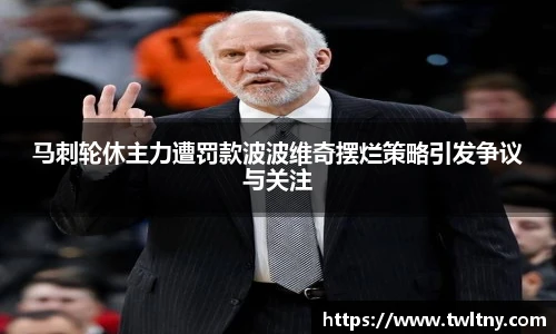 马刺轮休主力遭罚款波波维奇摆烂策略引发争议与关注