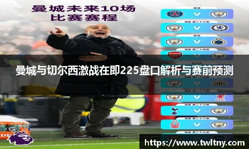 曼城与切尔西激战在即225盘口解析与赛前预测