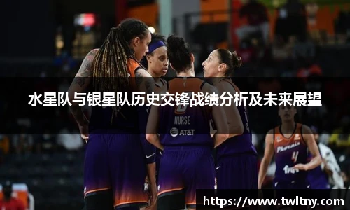 水星队与银星队历史交锋战绩分析及未来展望