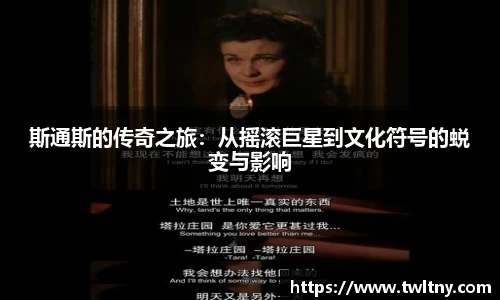 斯通斯的传奇之旅：从摇滚巨星到文化符号的蜕变与影响