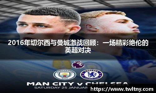 2016年切尔西与曼城激战回顾：一场精彩绝伦的英超对决