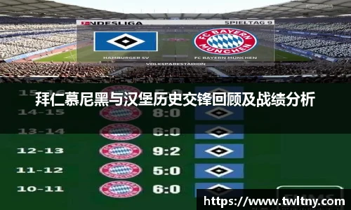 拜仁慕尼黑与汉堡历史交锋回顾及战绩分析